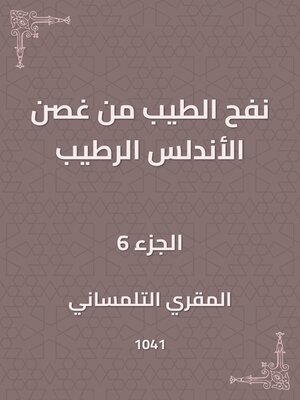 cover image of نفح الطيب من غصن الأندلس الرطيب